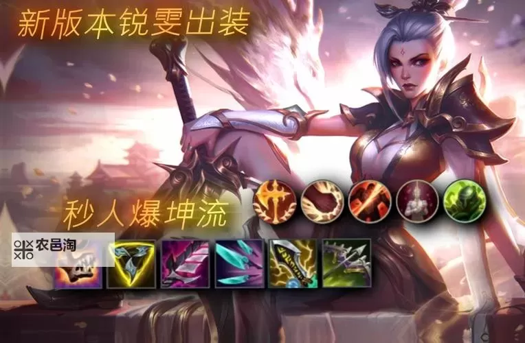 锐雯中路出装指南：打造最强对抗策略图1