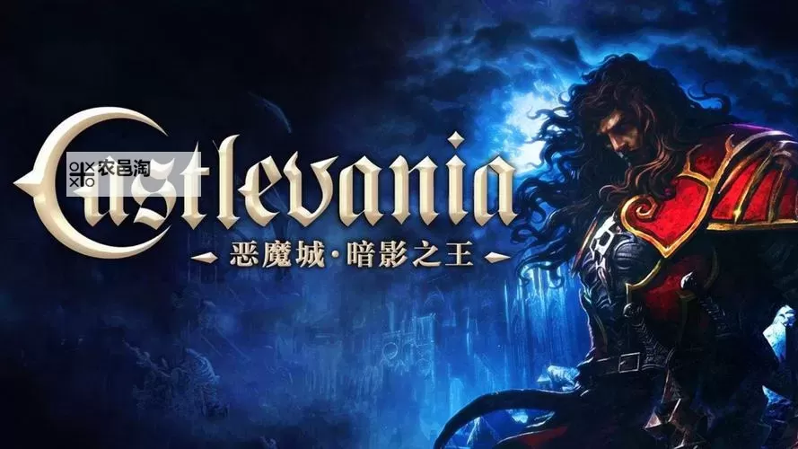 恶魔城暗影之剑为什么玩不了?解决方法与你需要知道的全部内容图2