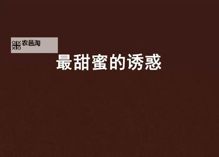蜜汁色色的甜蜜诱惑:探索美味的秘密世界图1