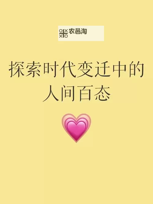 自由成熟性西元视频:探索时代变迁中的独立与成长图1