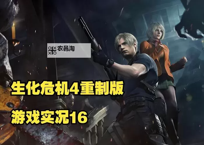 全面解析生化危机4手游:玩法、技巧与最新更新攻略图1