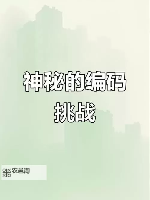 中日乱码卡一卡二仙踪林：解密神秘代码背后的奇幻之旅图1