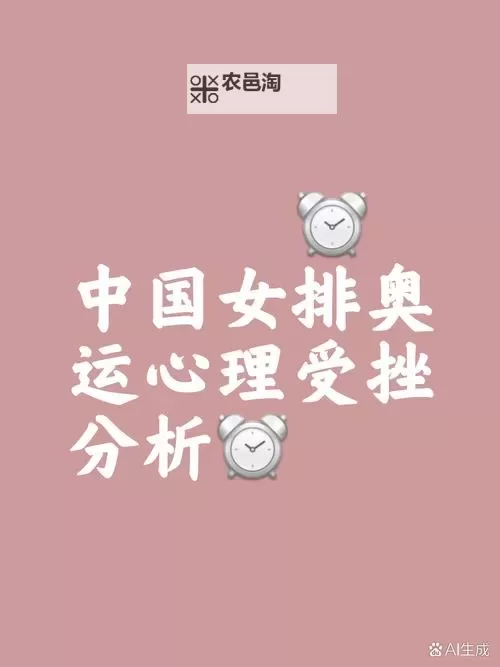 中国女排遭遇两连败:奋起直追的挑战与希望图1