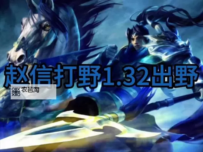 赵信打野视频：高效入侵与团战操作技巧全解析图1