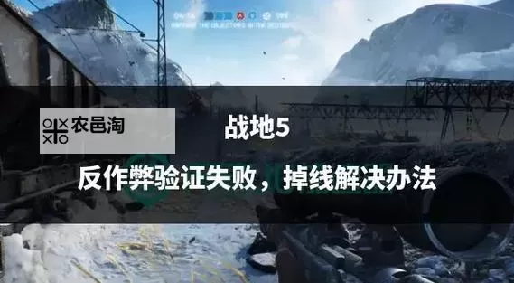 战地5为什么老是掉线?原因解析与解决方案图1