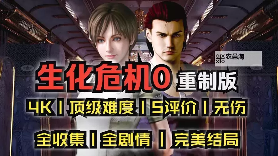 全面解析:生化危机0重制版剧情全景揭秘图1