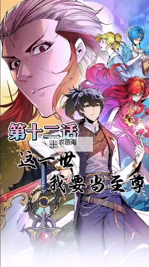 这一世我要当至尊漫画免费阅读:热血霸气的修炼之路图1