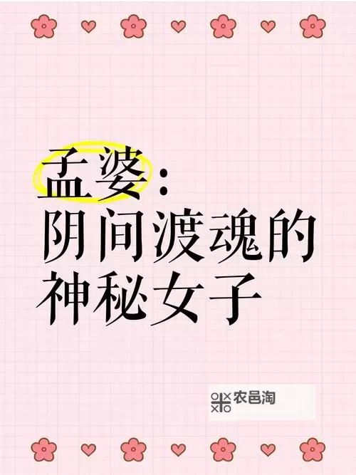 揭秘造三孟婆药剂的秘密:传说中的渡魂之法图2
