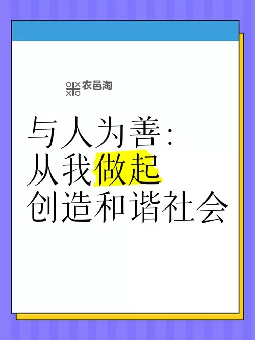 人人做人人爱人人爽:构筑和谐社会的美好愿景图1