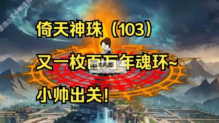 穿越时空:探秘传说中的999999999万亿年魂环图2