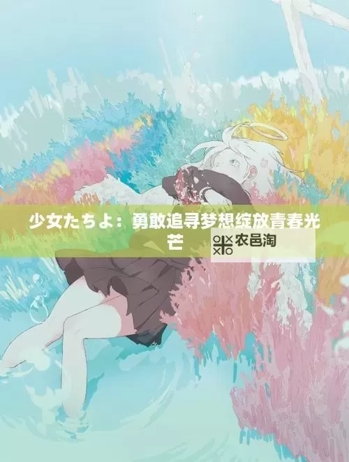 青春梦想绽放:少女たち在线观看的动人故事图1