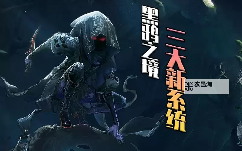 《黑鸦之境一二三四阶段奖励详解与获取指南》图1