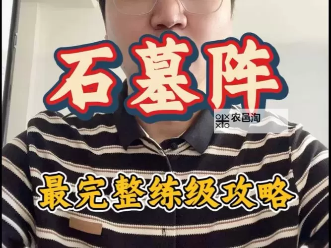 热血传奇石墓阵攻略:全面解析通关秘技与技巧分享图1