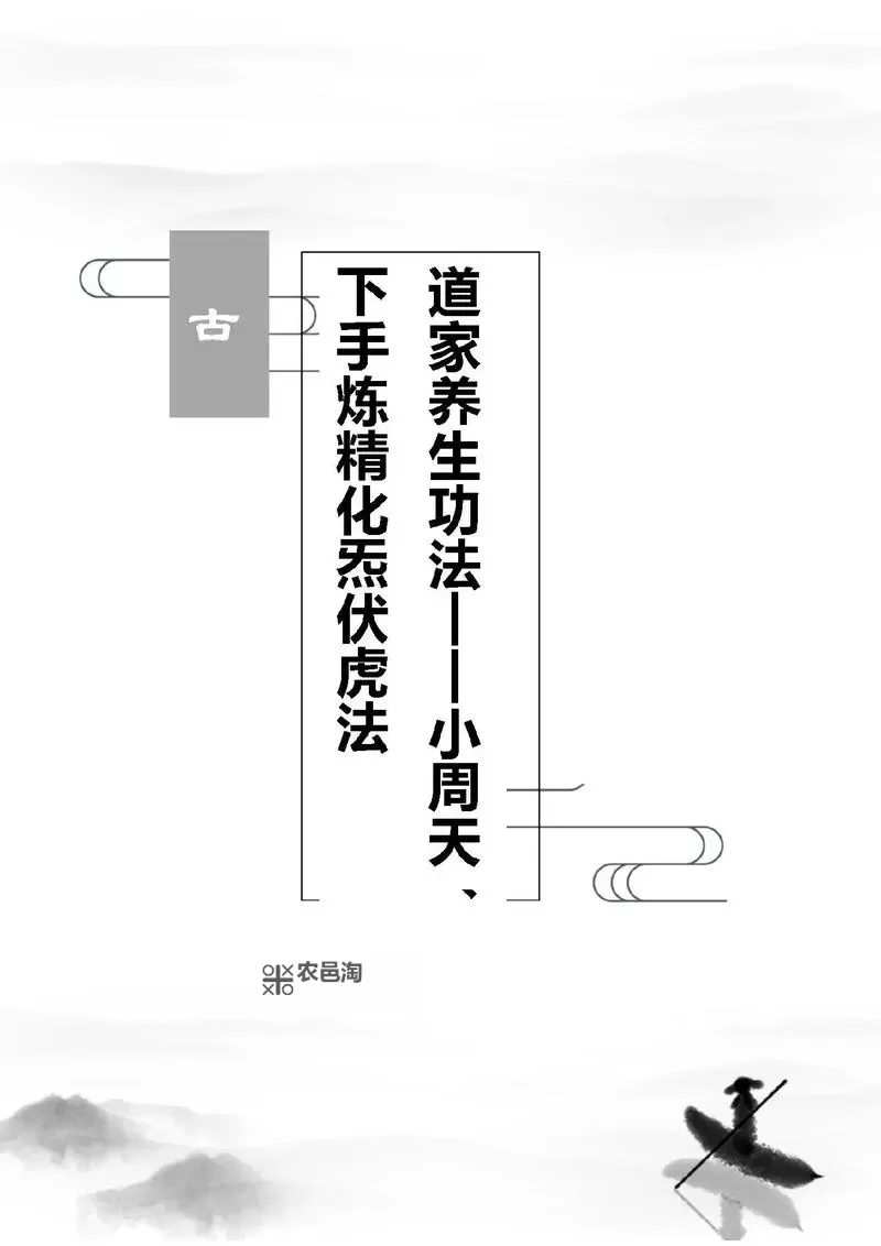 小周天功法的训练方法详解及实用技巧图2