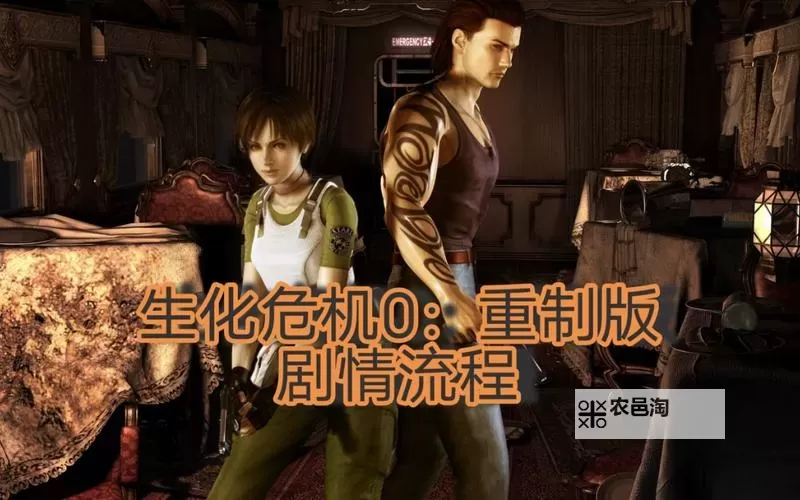 全面攻略:生化危机0通关内容详解与技巧解析图1