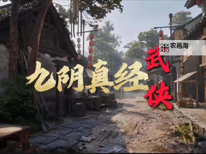 九阴真经门派百度百科:全面解析武侠经典门派与背景图1