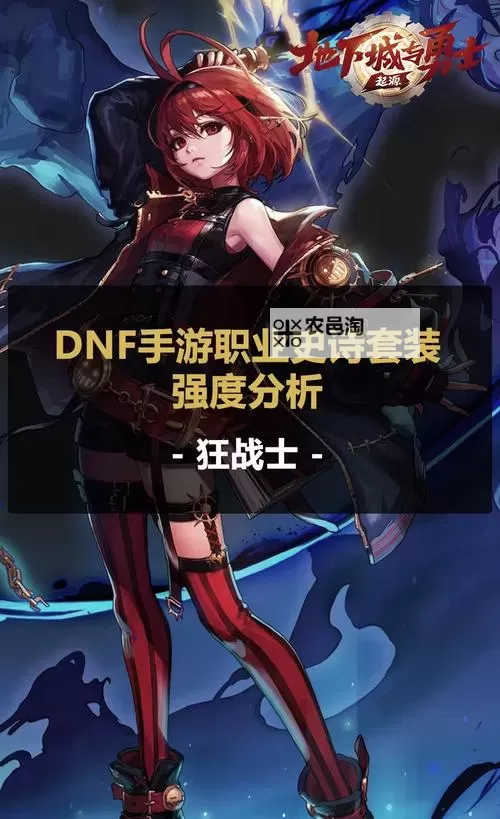 狂战士105最强史诗套装揭秘:打造最无敌战士的终极装备图2