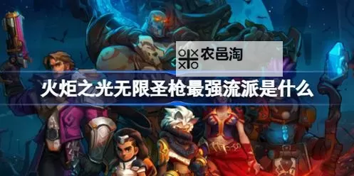 火炬之光无限圣枪最强流派全解析:打造最强战力指南图1