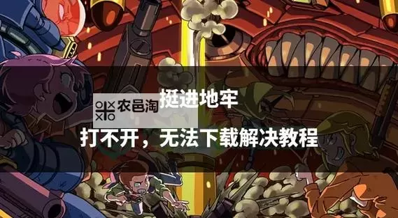 《挺进地牢PC最新版本是多少：详细更新信息一览》图1