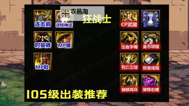 狂战士105最强史诗套装揭秘:打造最无敌战士的终极装备图1