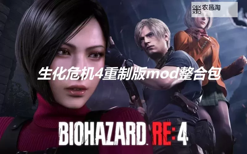 全面收集与推荐:2024年最新生化危机mod大全攻略图1