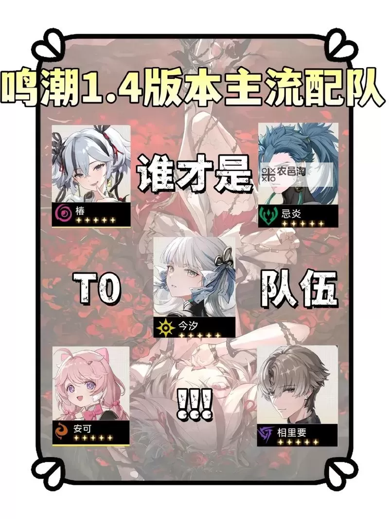 《全面解析鸣潮2.0t0阵容:最佳配置与战术搭配指南》图1