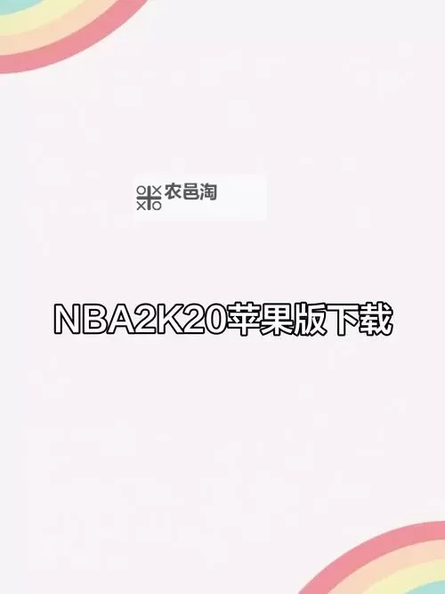 【实用指南】nba2k20怎么换篮球:详细操作步骤解析图2
