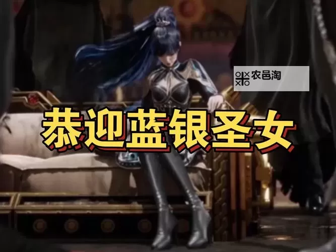 蓝银圣女长什么样子:她的外貌特征与神秘气质解析图1