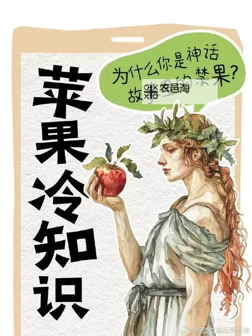 我成了神话禁忌:揭开禁果背后的秘密图2