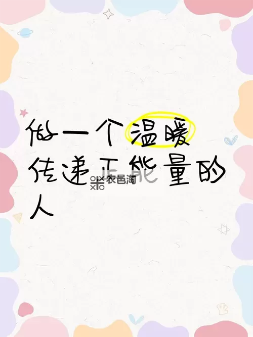 传递希望与力量:正能量网站WWW正能量你懂我意思的温暖力量图1