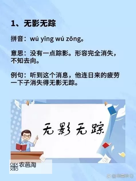 无影无踪:形容没有留下一丝痕迹的成语精选图1