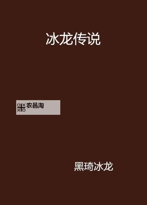 《彻骨之冰龙斯卡萨:冰封王国的传说与奇迹》图1