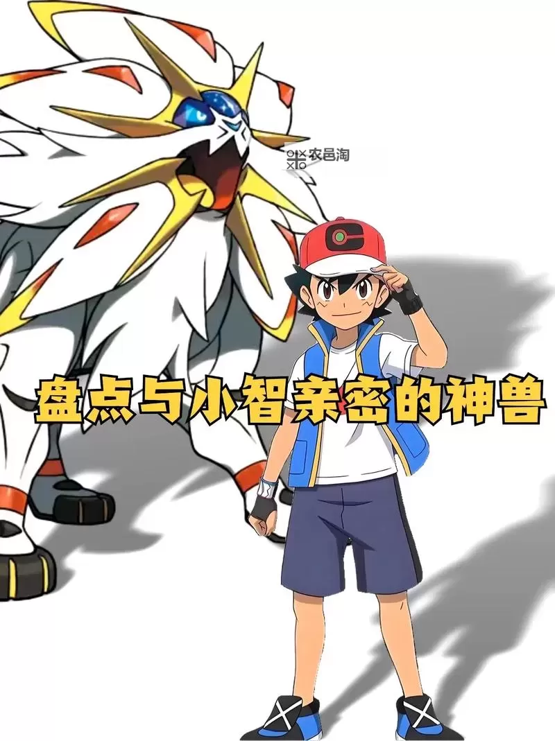 小智最弱的10只精灵:你不知道的实力底蕴图1