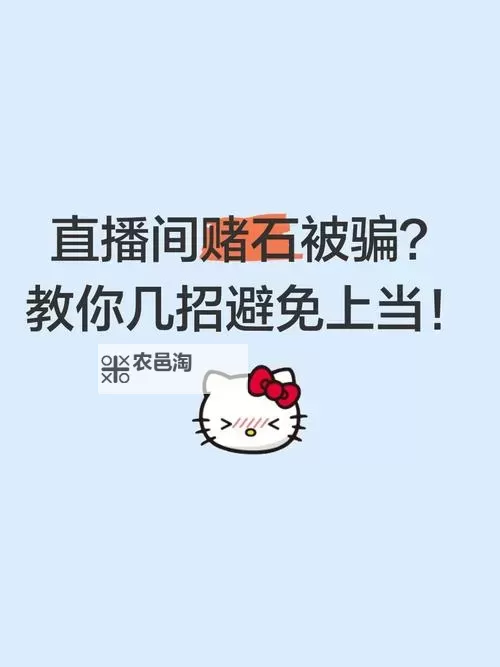 女王直播赌博平台揭秘:如何安全娱乐与避免风险图1