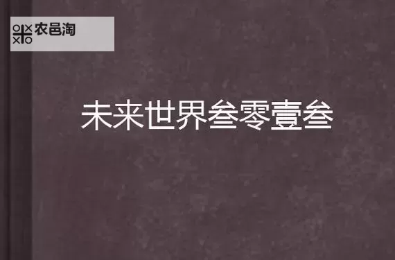 探索未来世界:时空之门地图id详解与应用攻略图2