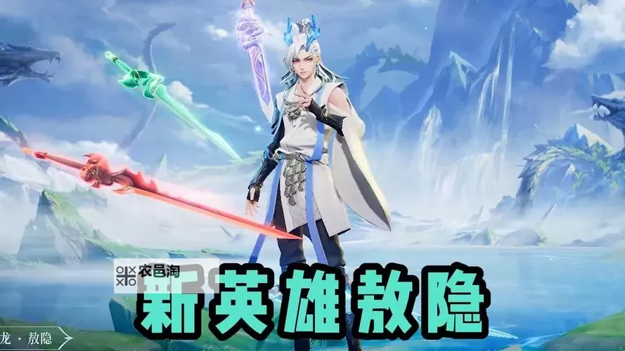 新英雄敖隐需要钱买吗?详细解析与购买建议图2