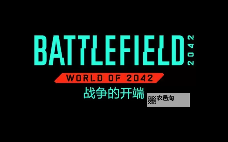 《未来硝烟:战地2142前传的史诗回顾》图1