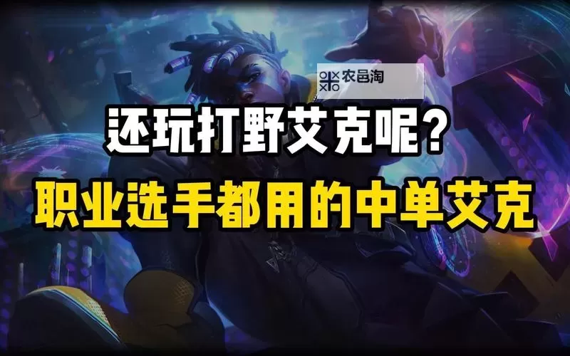 艾克：打野还是中单？职业玩家分析与选择指南图1