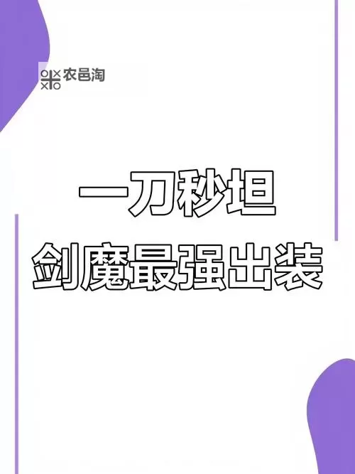 剑魔无限乱斗一刀流出装攻略:打造极致单挑战士图2