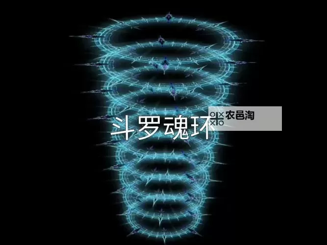 唐三18个魂环介绍:全面解析《斗罗大陆》的核心魂环系统图1