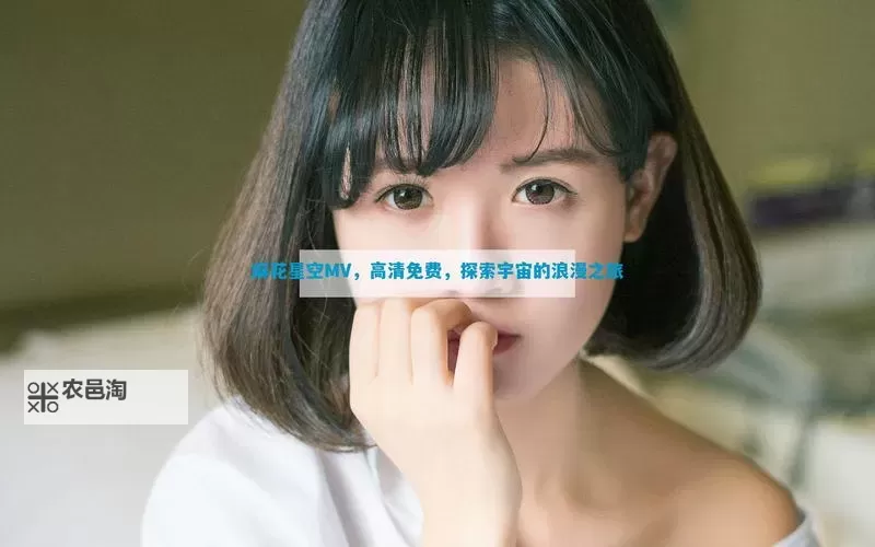 麻花星空高清MV在线看免费,精彩无限的视听盛宴图1