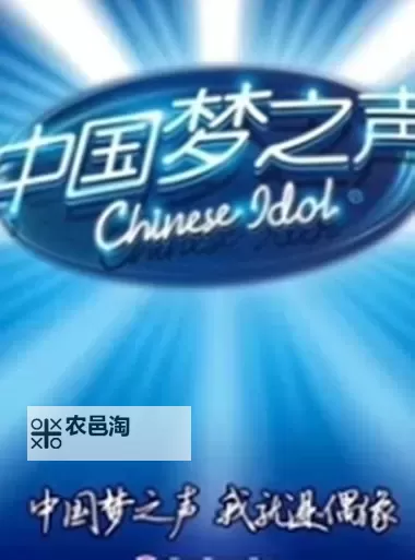 中国梦之声许诺:用歌声点亮民族的希望图1