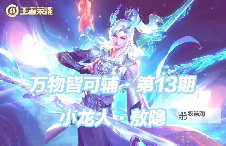 《全面解析敖隐皮肤最新更新内容:最新皮肤、技能调整与玩法优化》图1