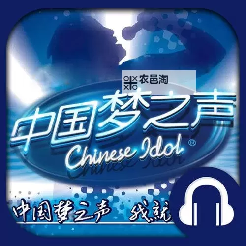 中国梦之声许诺:用歌声点亮民族的希望图2