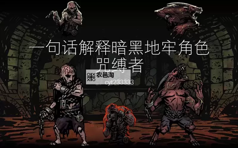 暗黑地牢三个难度详解:挑战与策略指南图2