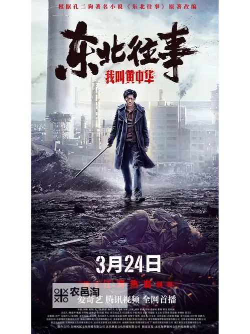 《东北往事第二部高清电视剧》精彩上线,重温那段激情岁月图1