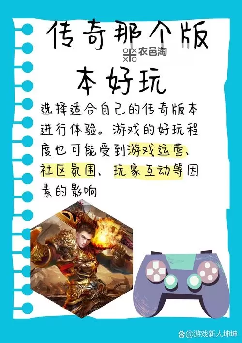 全面揭秘:传奇各个版本攻略详尽指南图1