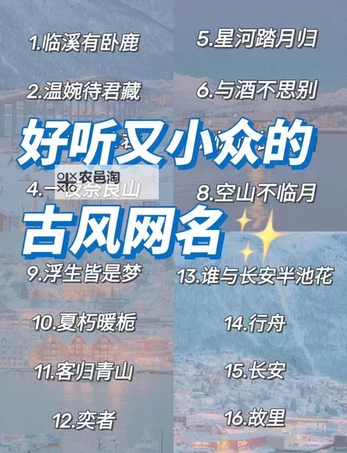 天涯明月刀好听的id推荐合集:打造属于你的 unique游戏昵称图2