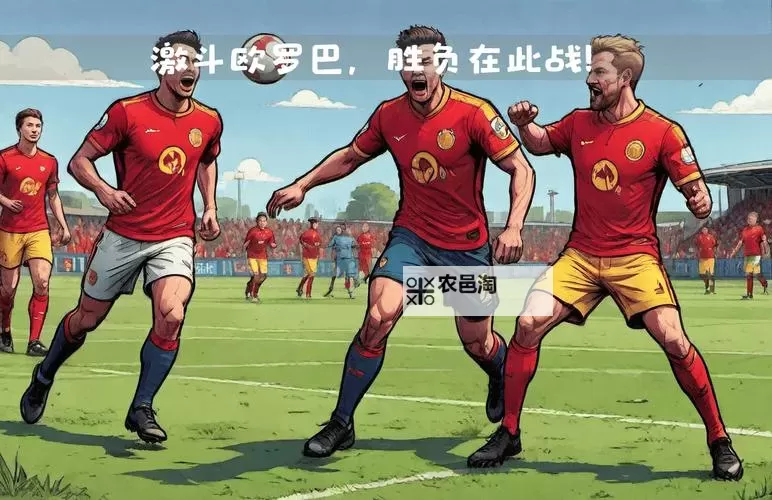 阿尔克马尔vs加拉塔萨雷：欧洲赛场激战精彩纷呈图1