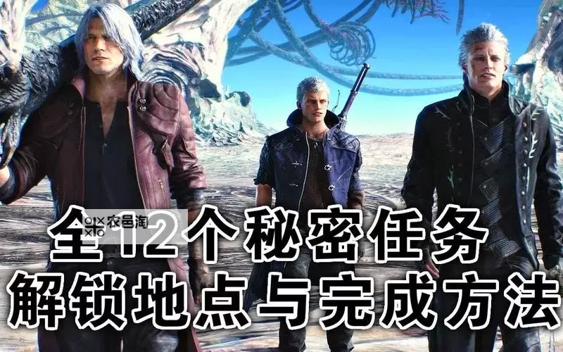 鬼泣五通关后还有什么?隐藏内容与后续内容一览图1